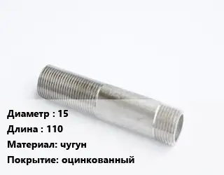 Сгон 15 L=110 чугун оцинкованный